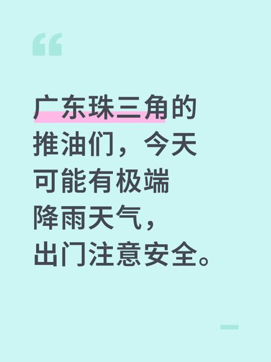 广东珠三角的粉丝们，今天可能有极端降雨天气，出门注意安全。
