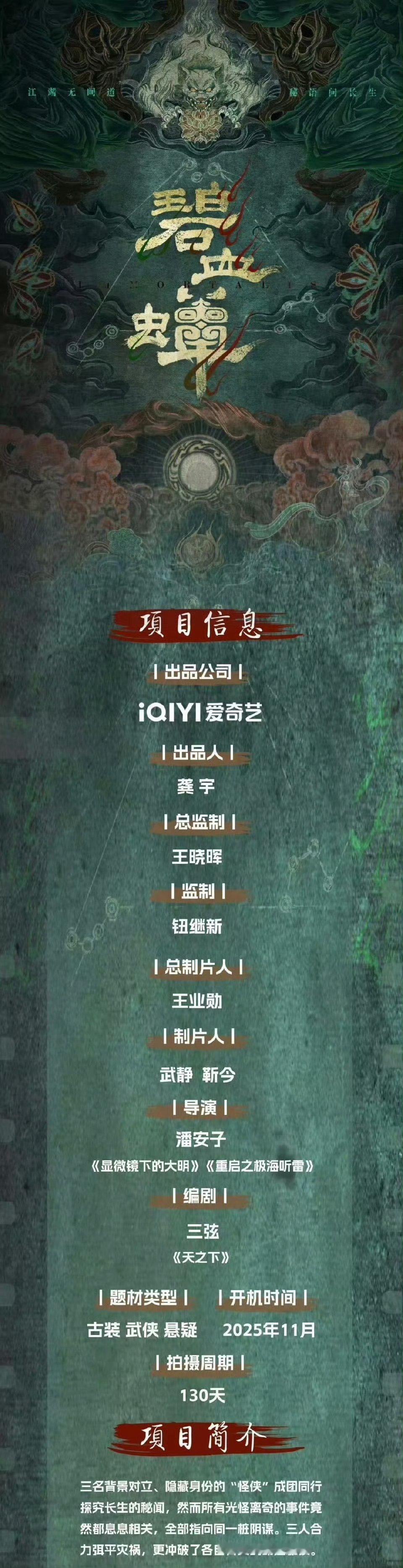 网传《碧血蝉》侯明昊徐振轩主打武侠探案小分队，设定类《莲花楼》，月底横店开机 