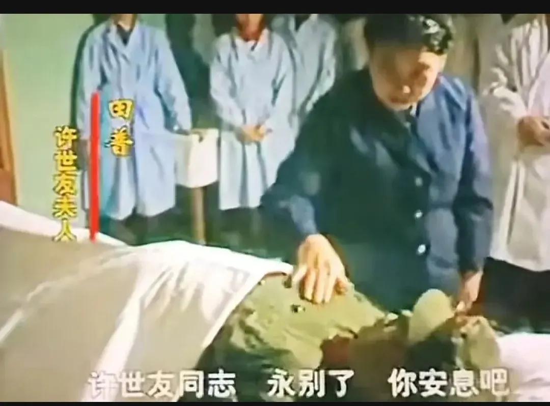 1985年，许世友的遗体告别仪式上，妻子田普，满含热泪，走到丈夫的面前，拍了拍她