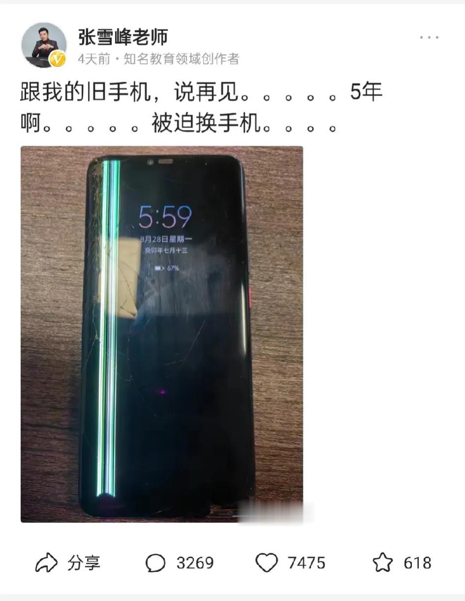 笑死！张雪峰的换机史:
28号:用了5年的华为Mate20 Pro坏了，换成华为