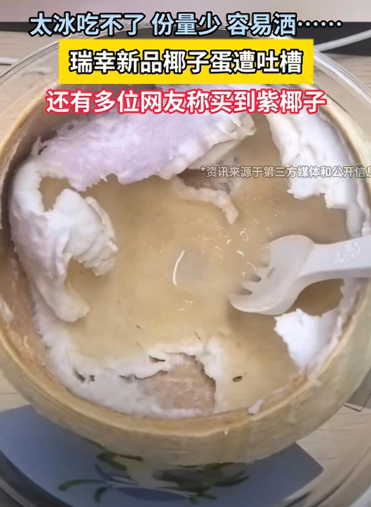 瑞幸最近推出的限量新品一整颗生椰，也就是大家说的椰子蛋，直接翻了车。不少买家买完