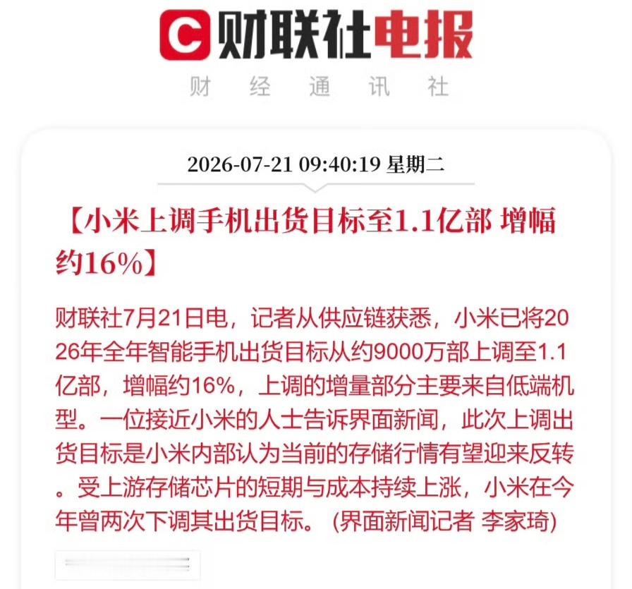 小米手机出货量目标上调小米已将2026年全年智能手机出货目标从约9000万部上调