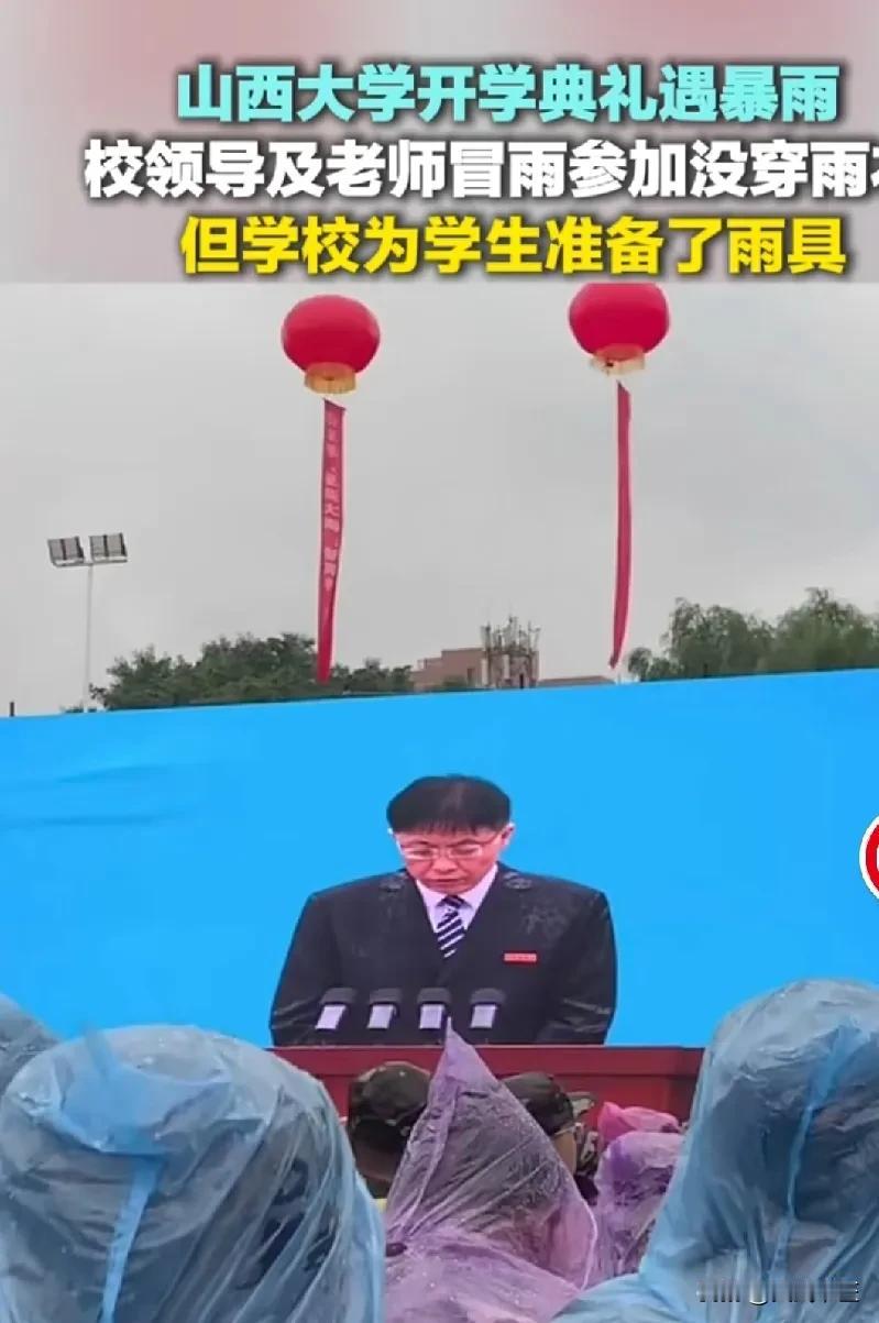 山西大学开学典礼时天降大雨，学生们身披雨衣，而校领导在雨中坚持讲话，这一幕形成了