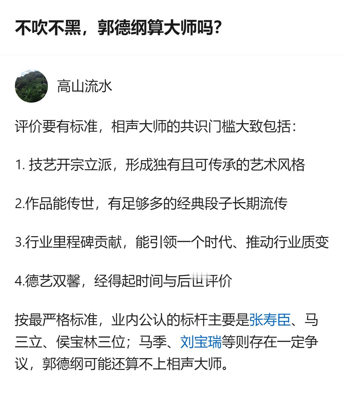 从现有信息看，这个回答明确了相声大师的四项共识门槛，还给出了业内公认标杆及争议人