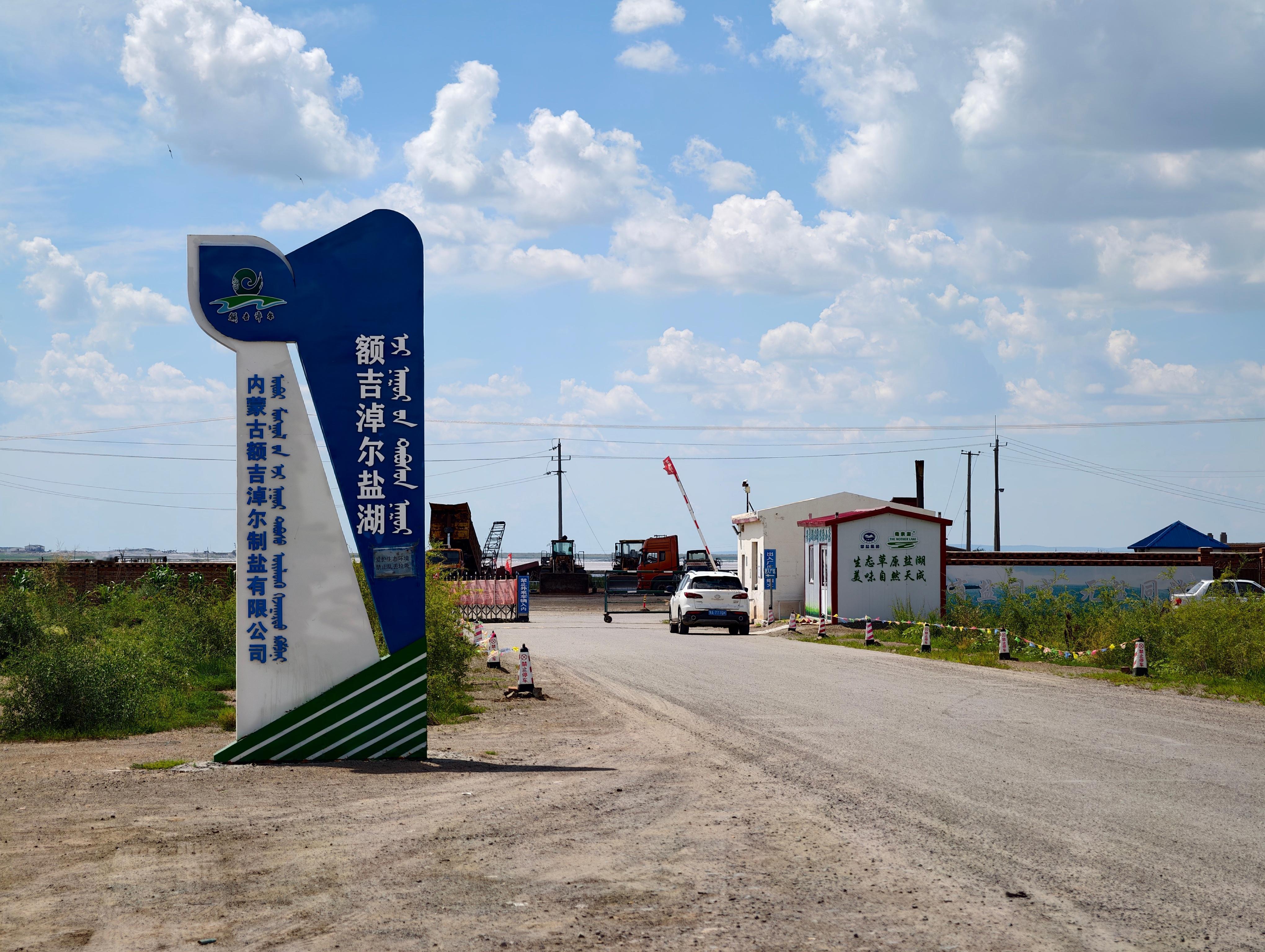 惨！额吉淖尔盐湖不让进了，安全大检查ing下一站东乌珠穆沁 ​​​