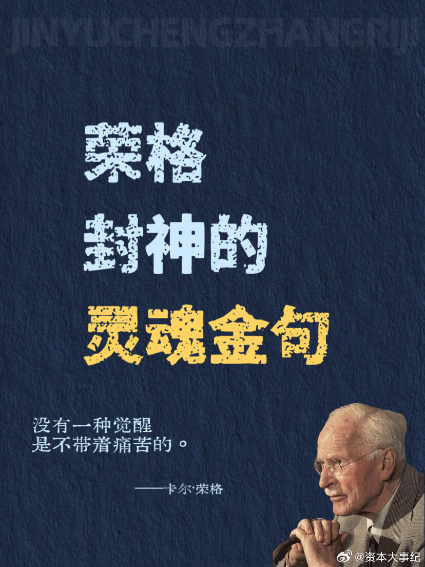 荣格的灵魂金句： 