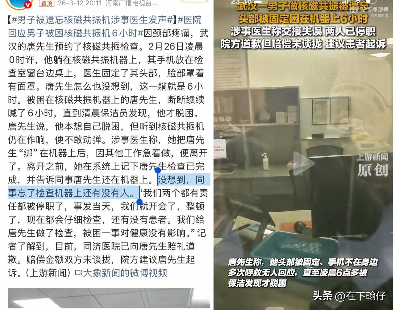 2026年2月26日凌晨0时许，唐先生因颈部疼痛在武汉一医院进行核磁共振检查。医