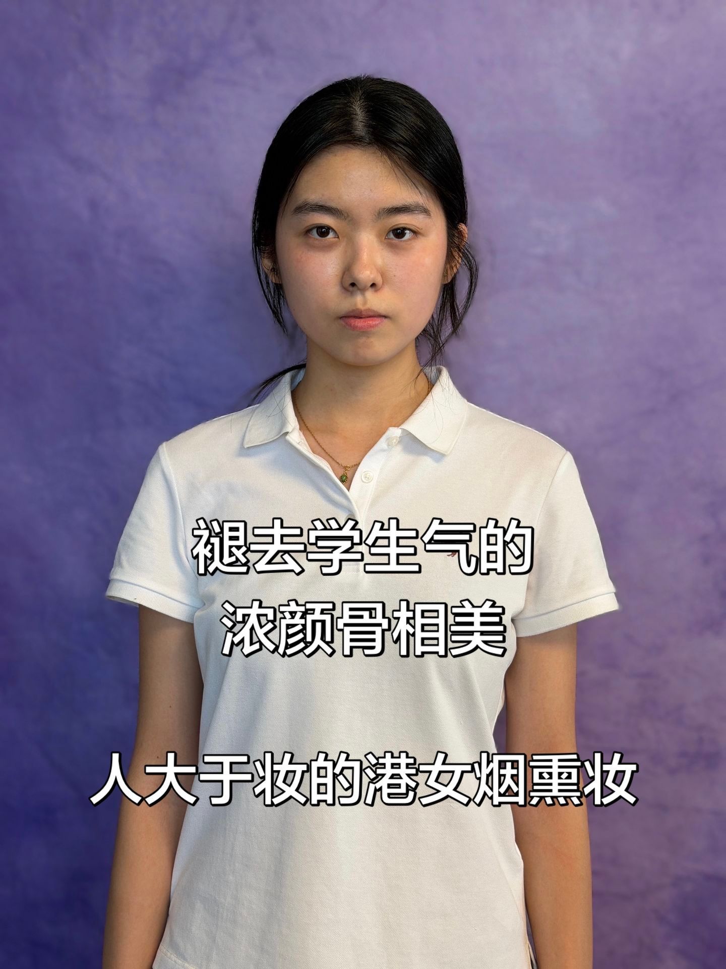 好直观.....这就是普通人化妆的意义！原来化妆真的能改变气质 