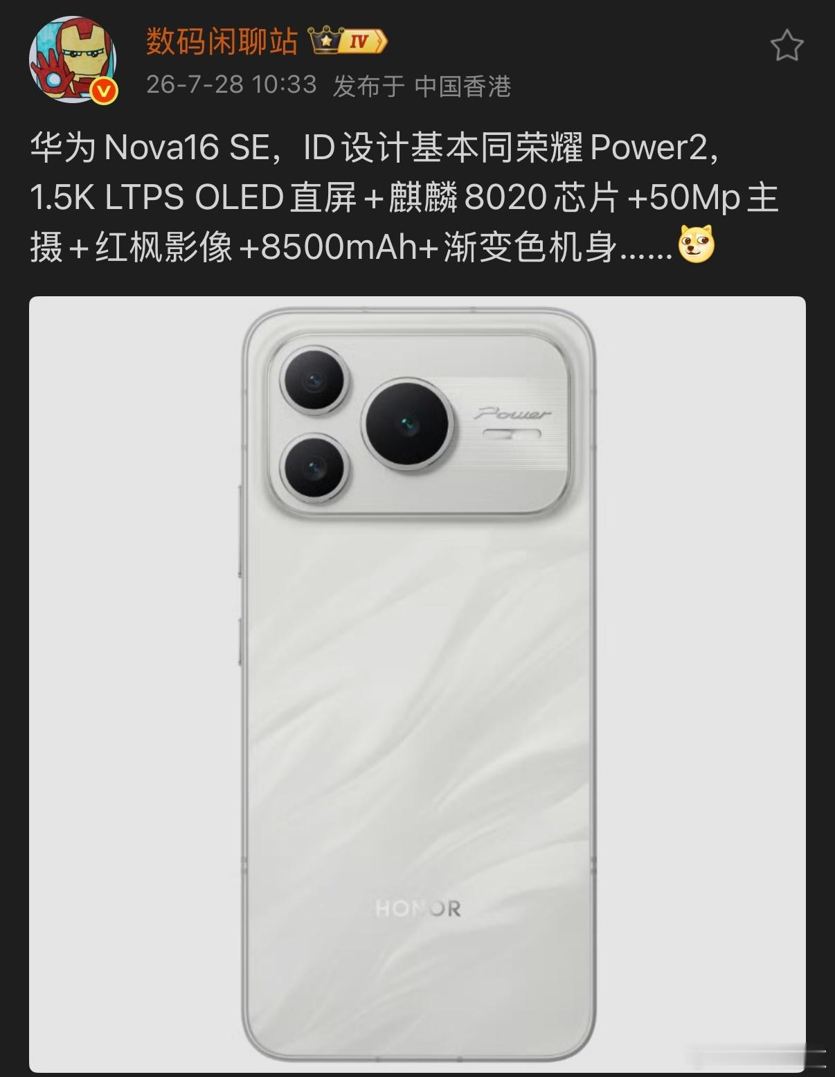 华为Nova16 SE爆料来了，其机身ID跟荣耀Power2基本是同款，配备1.