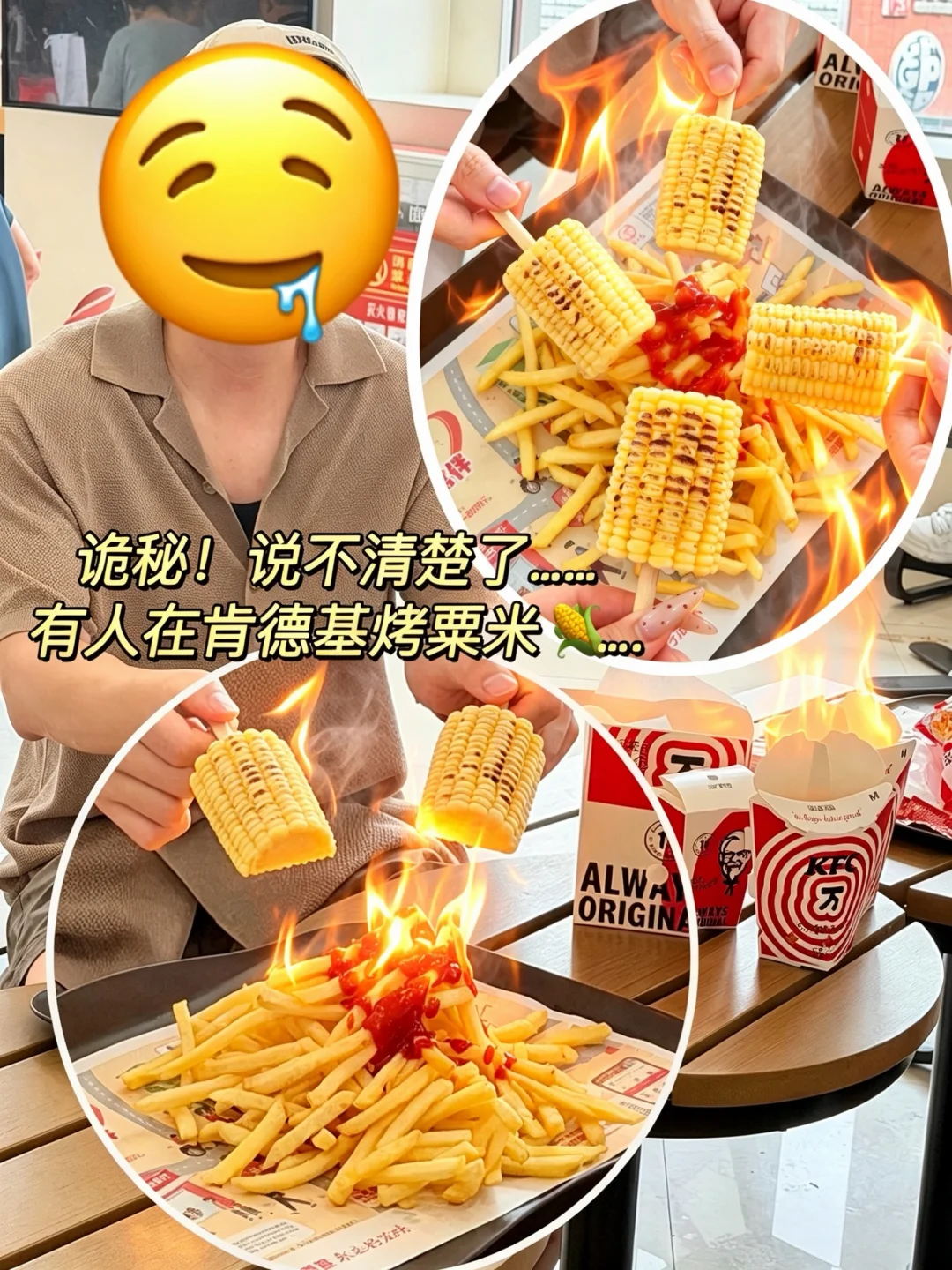 诡秘！说不清楚了……有人在肯德基烤粟米🌽….