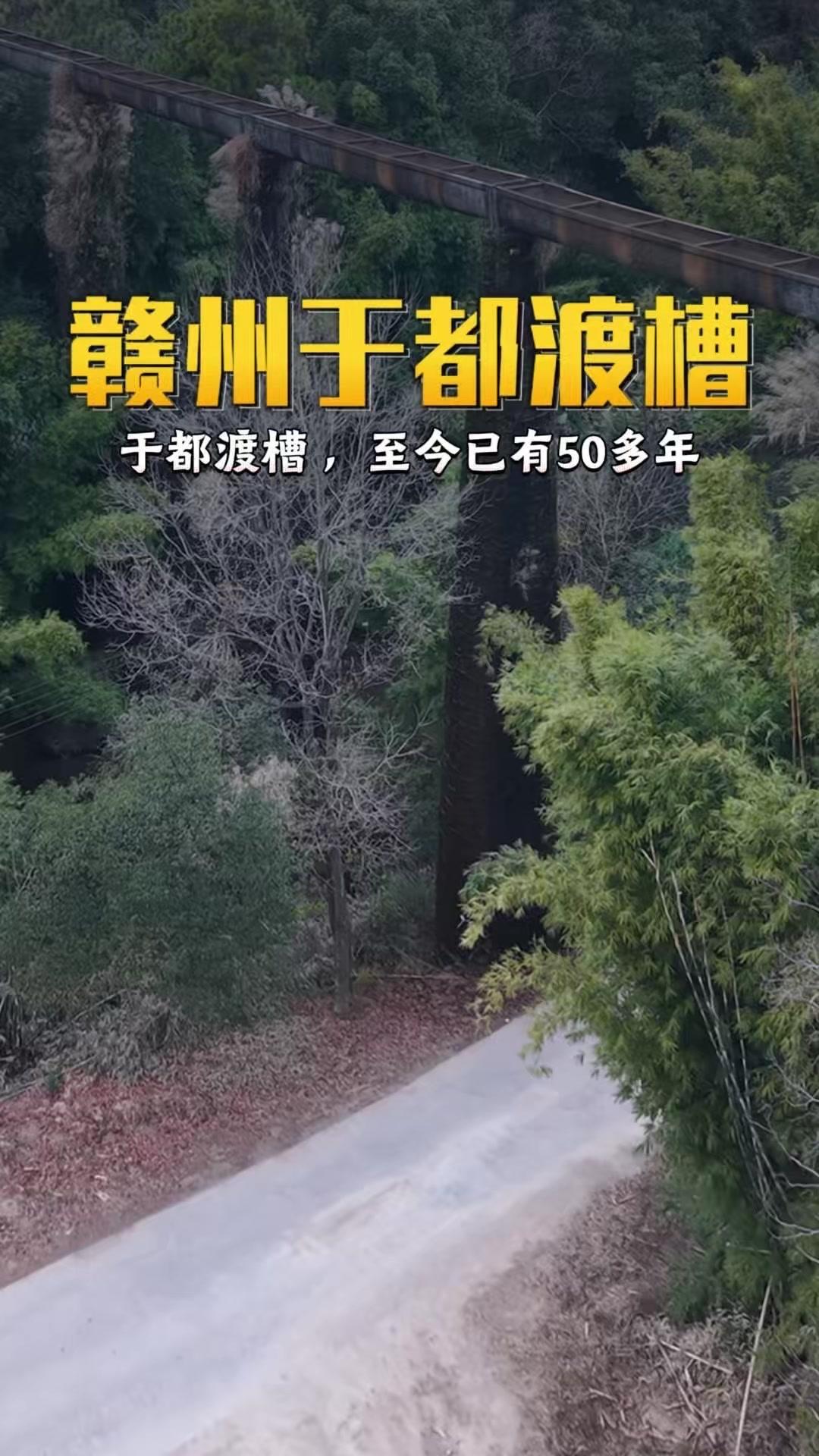 在江西于都拱前村，有座历经50多年的于都渡槽，堪称群山间的水利奇迹。

1️⃣它