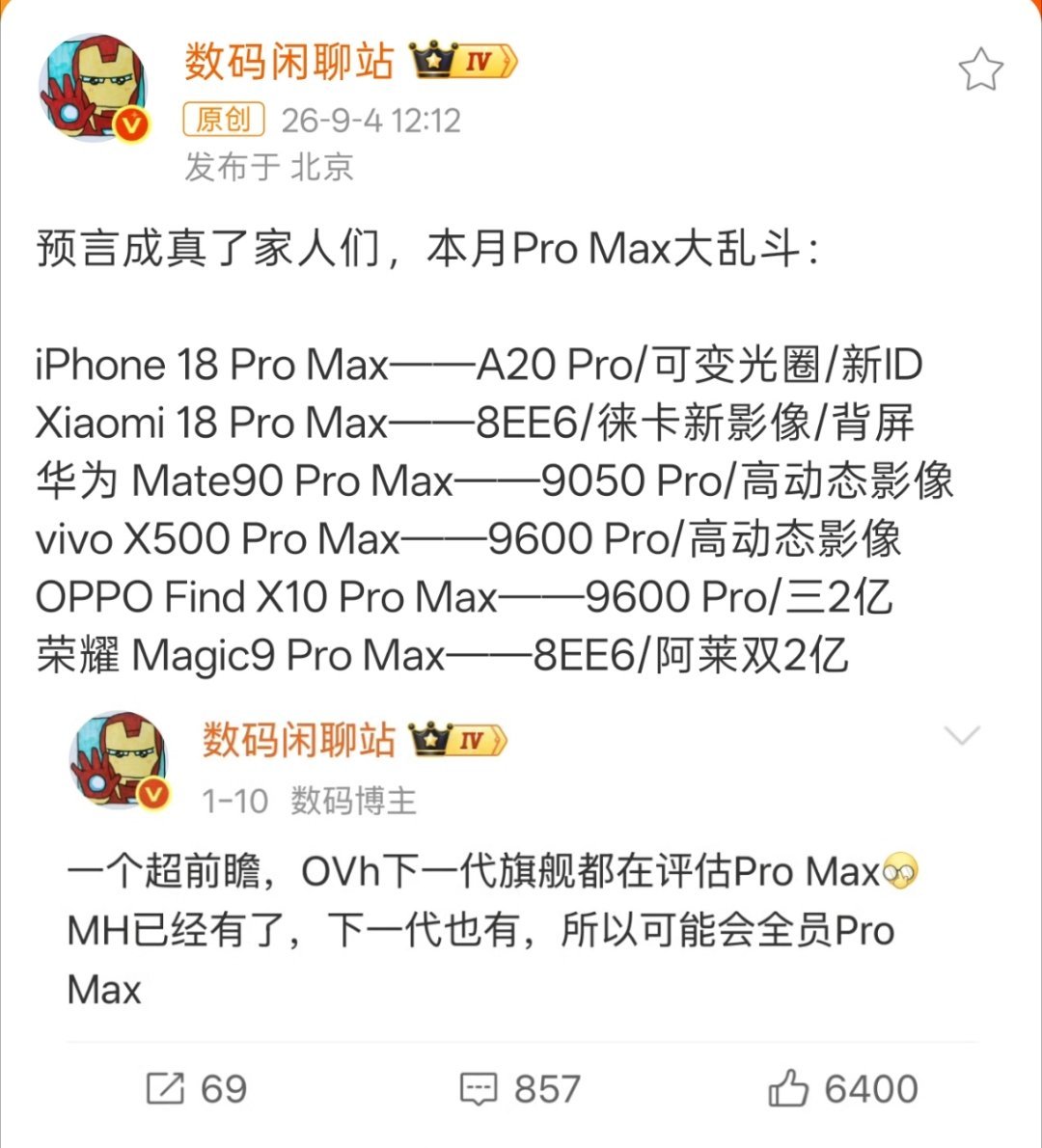 Pro Max命名被吐槽泛滥还好吧，主要每家都有一款，而且都有各自的亮点，也方便