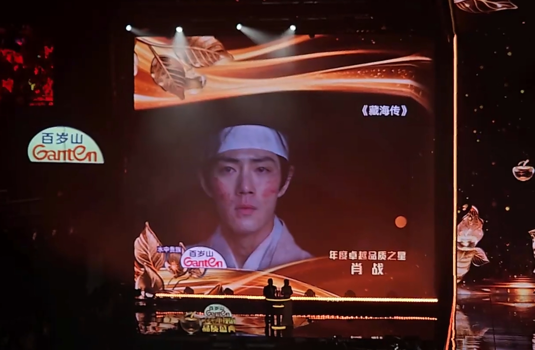 肖战凭借电视剧《藏海传》获得年度卓越品质之星大奖，也就是SMG视帝！ 肖战SMG