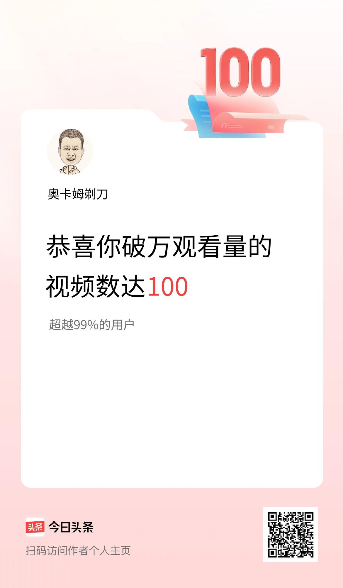 我在头条有100条视频播放量破万了！