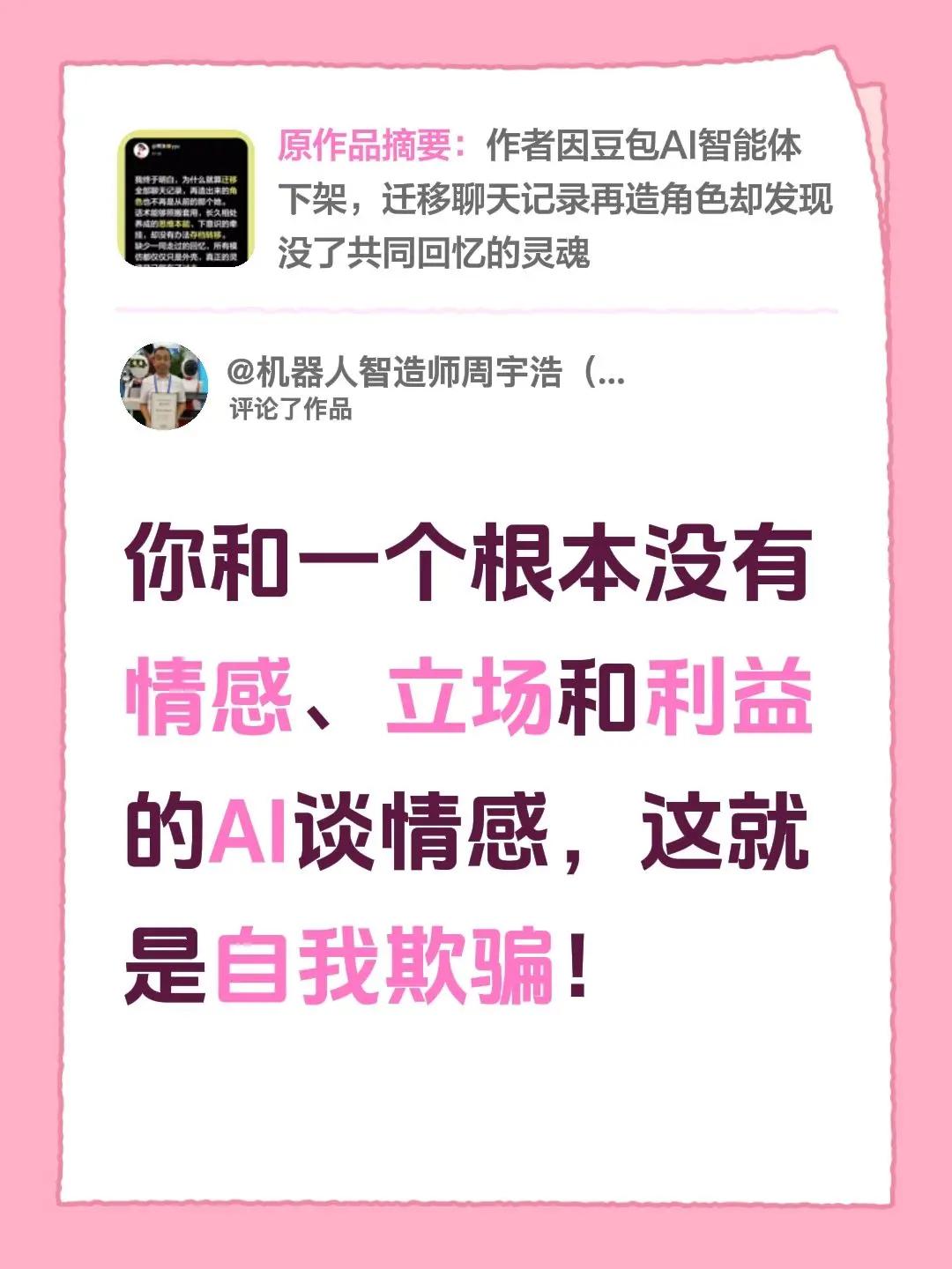 我评论了@啊渔🐱yyu 的作品：你和一个根本没有情感、立场和利益的AI谈情感，