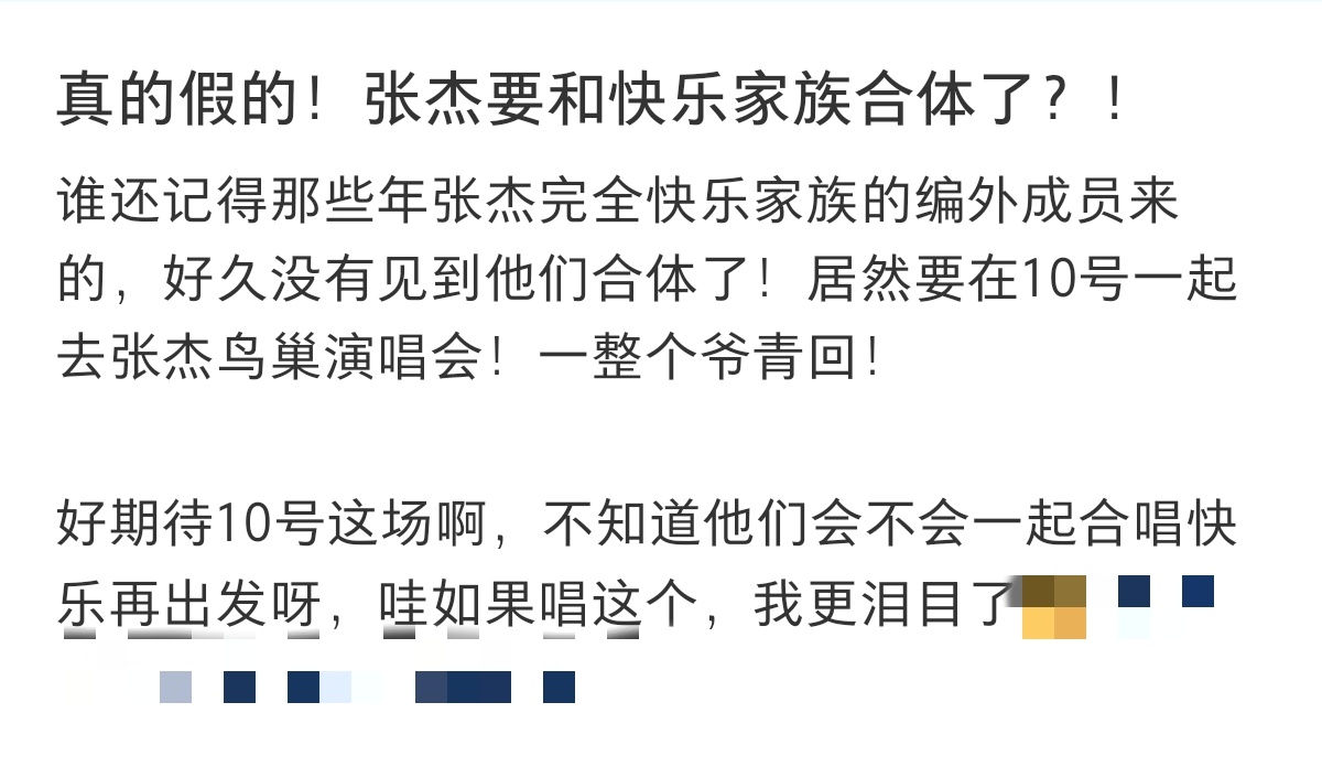 张杰今晚鸟巢演唱会到底有什么惊喜 张杰准备了什么惊喜啊？会是网上现在说的，快乐家