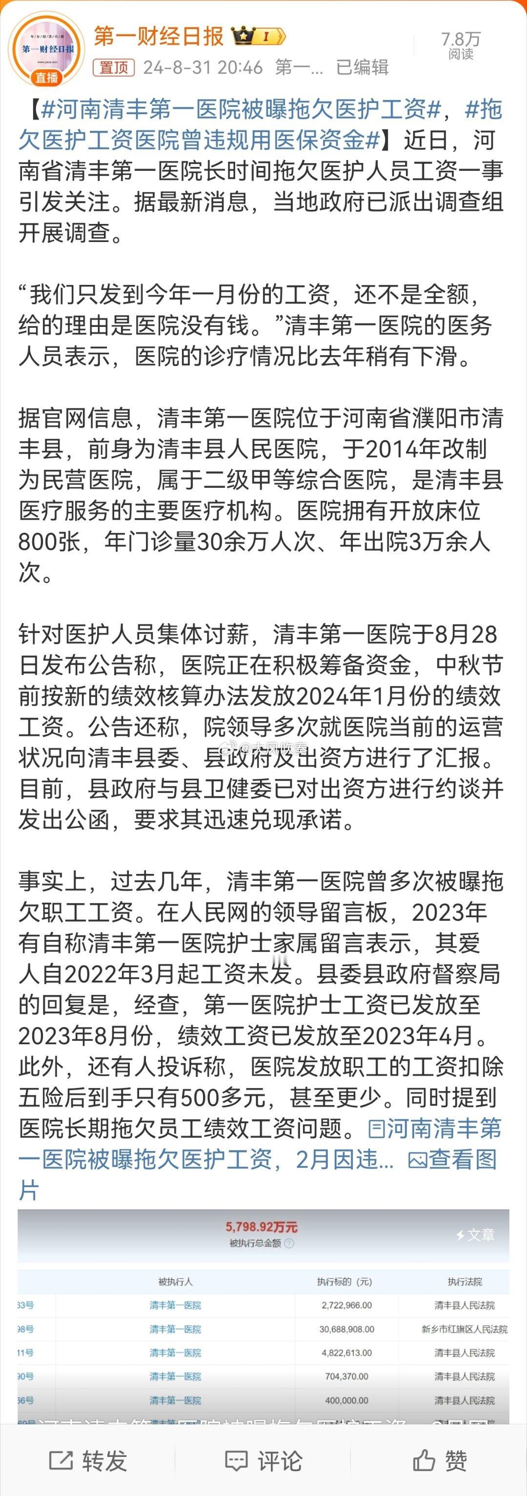 #河南清丰第一医院被曝拖欠医护工资#清丰第一医院位于河南省濮阳市清丰县，前身为清
