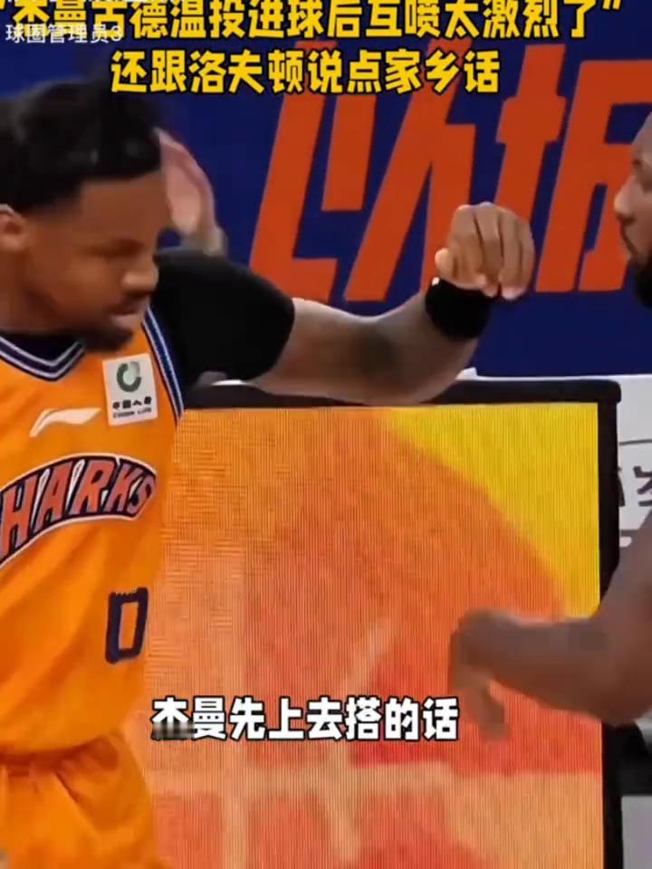 杰曼古德温投进球后互喷太激烈了，还跟洛夫顿说点家乡话。
杰曼古德温洛夫顿互飙家乡