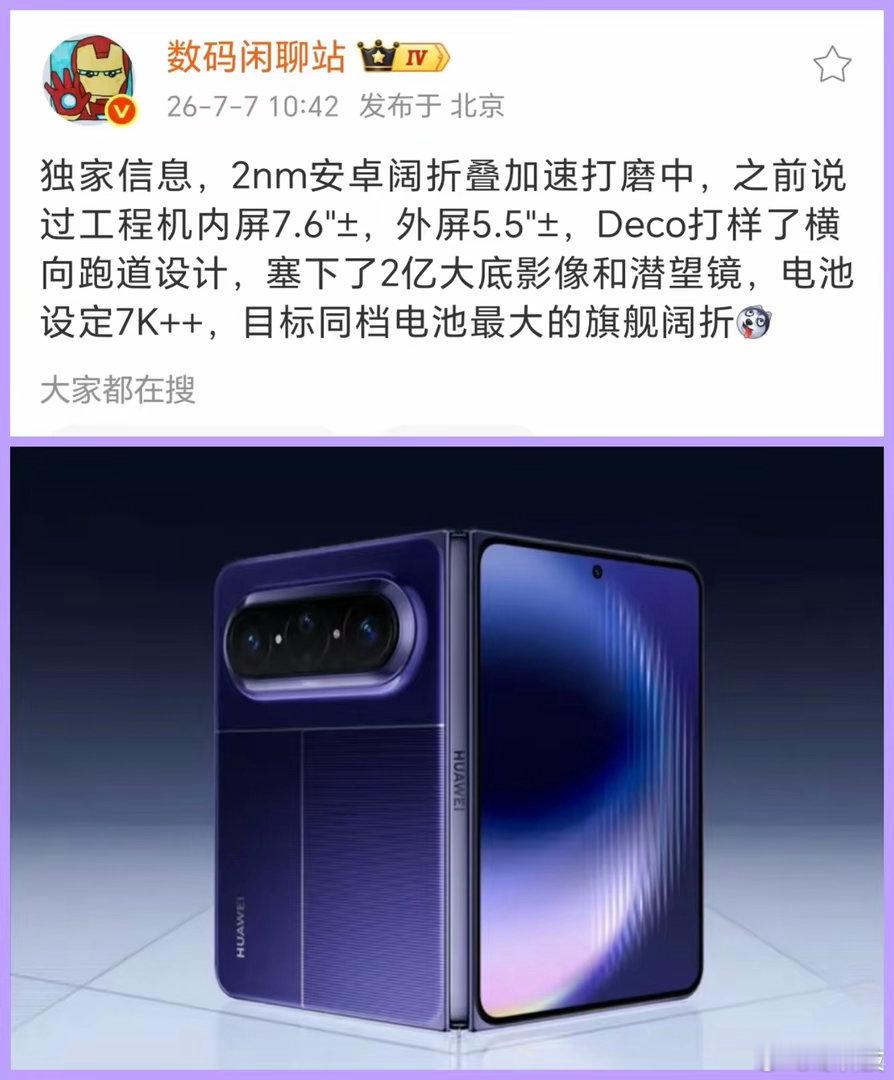 荣耀这波真是把"刀法"玩明白了！阔折叠（扩折叠）已排上日程，曝光的配置相当顶——