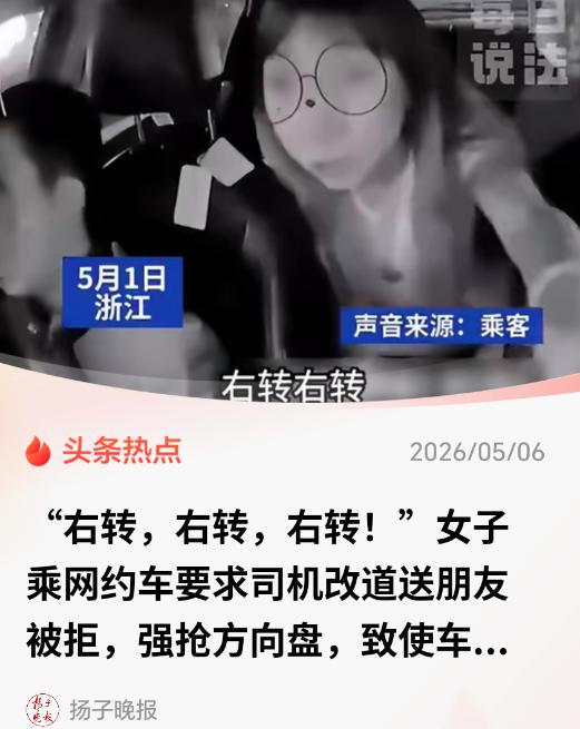 浙江，一女子在网约车途中要求司机右转接朋友，被司机以平台规则拒绝后，情绪失控，在