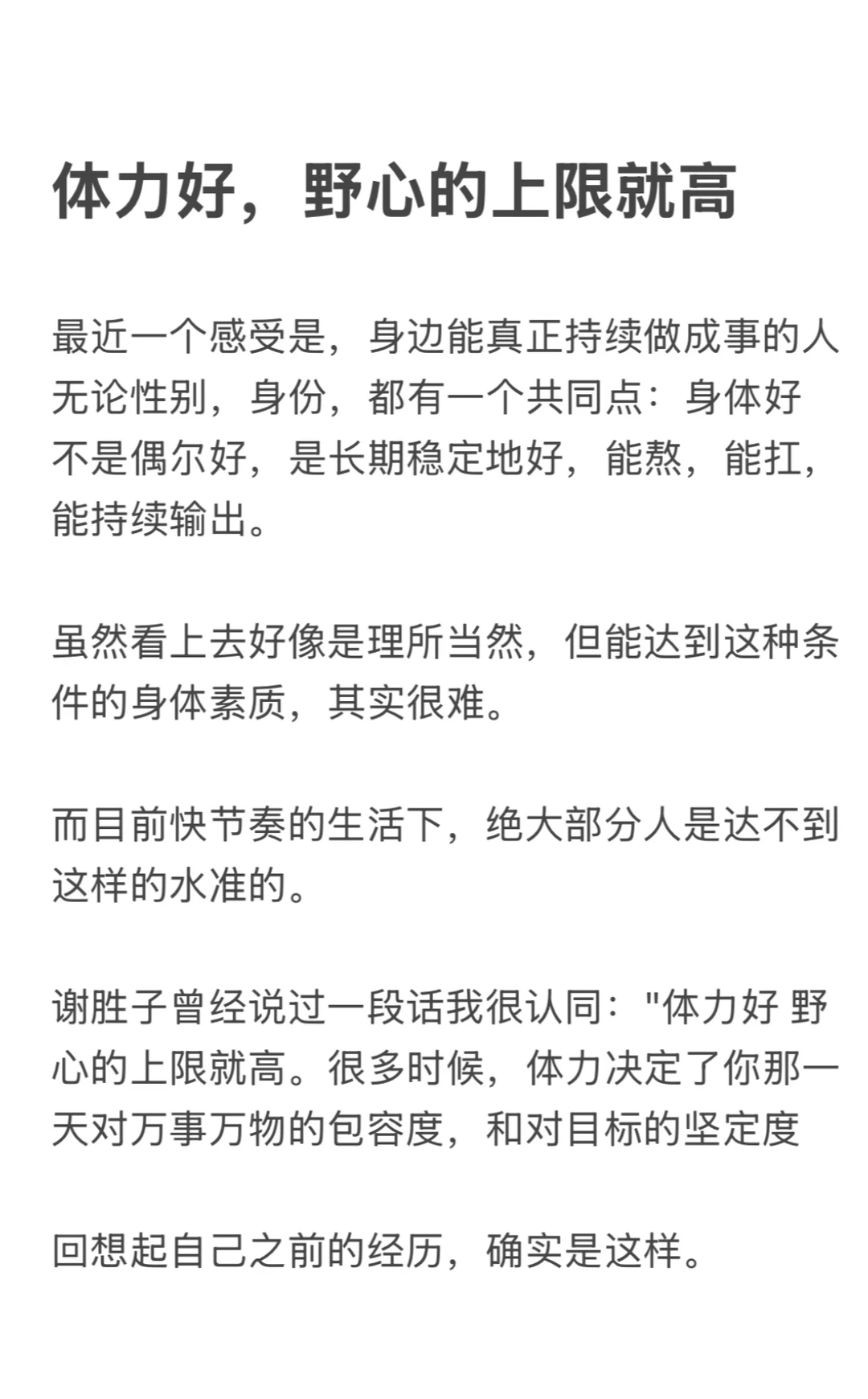 体力好，野心的上限就高