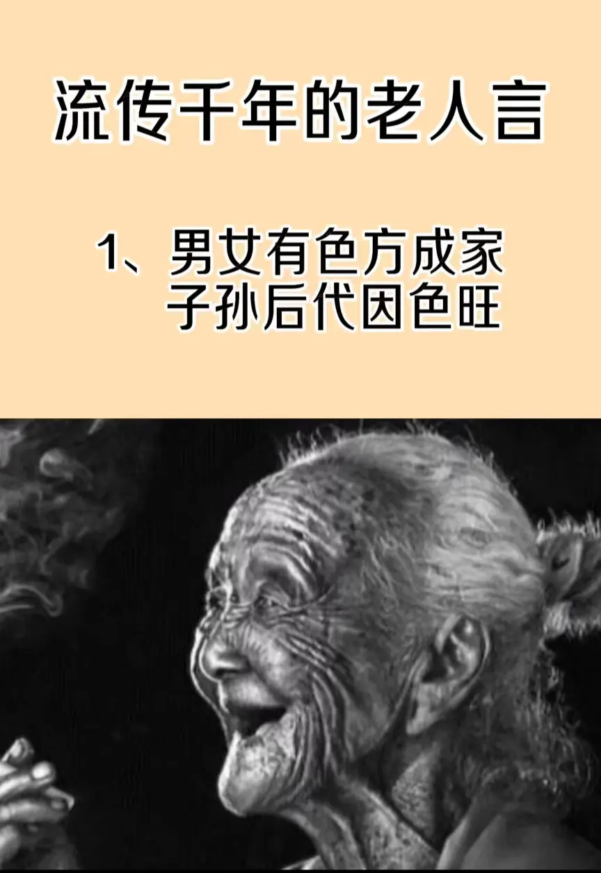 流传千年的老人言。