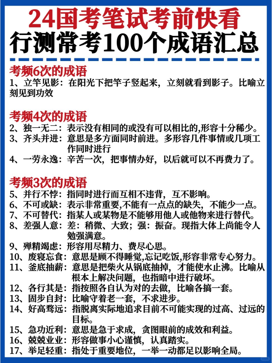 赶紧码住🔥行测常考100个成语✅再看一遍