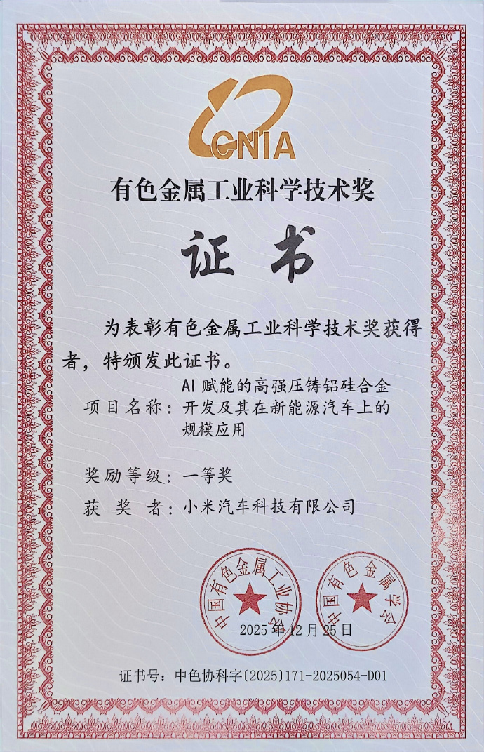 小米获有色金属工业科学技术一等奖 刚刚看到小米官微发布了这条内容，小米高强压铸铝