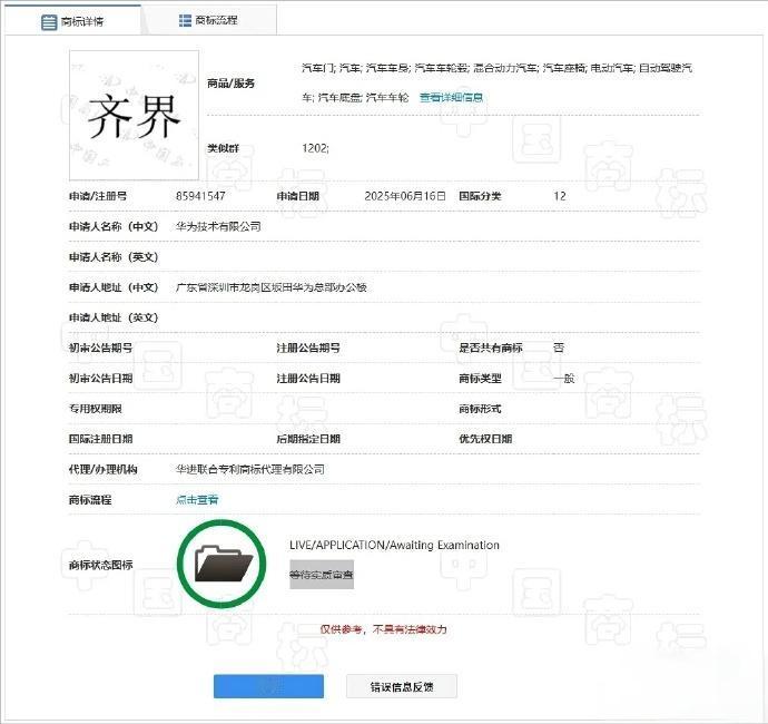 华为”第六界“即将上马？
近日，网上传出华为申请“齐界”商标，进入实质性审查阶段