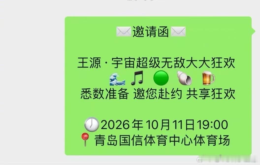王源青岛邀请函王源邀请函文案 哈哈哈王源发的青岛邀请函有一种控评文案既视感 ​​