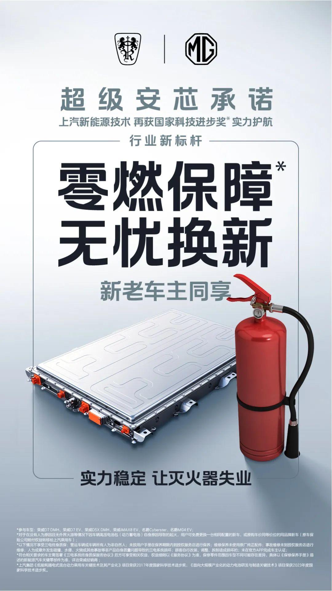 【上汽MG 推出行业首个“零燃保障”，起火赔新车！】
“零燃保障”+“三电终身质