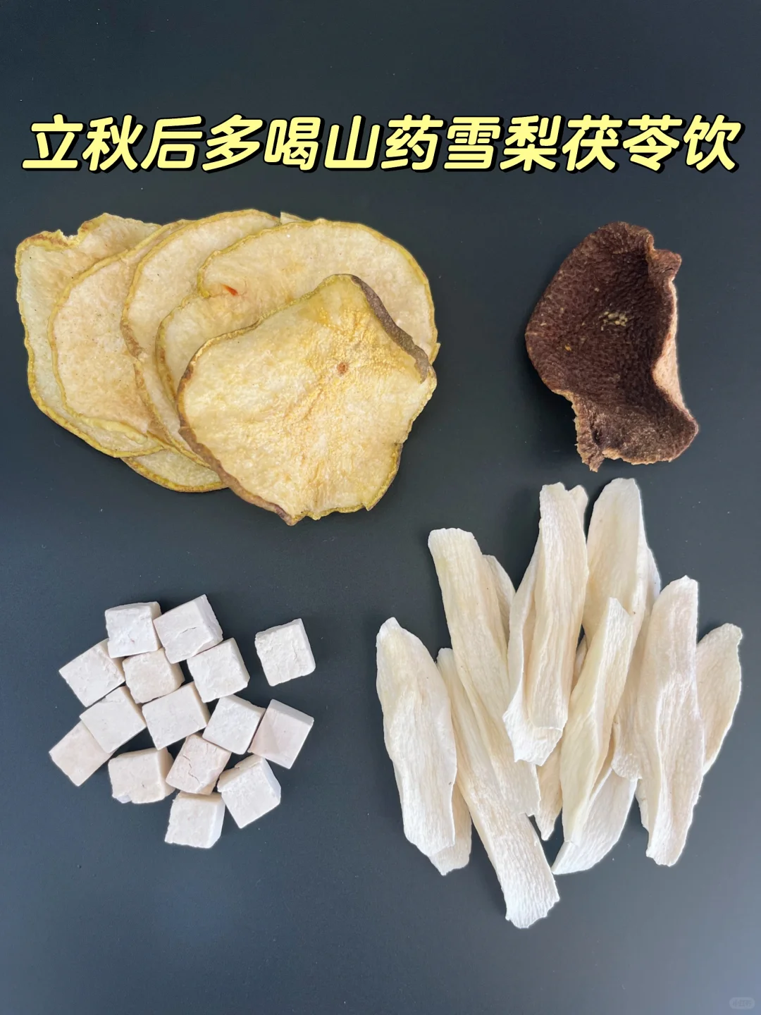突然觉得山药茯苓水有点厉害！名不虚传！