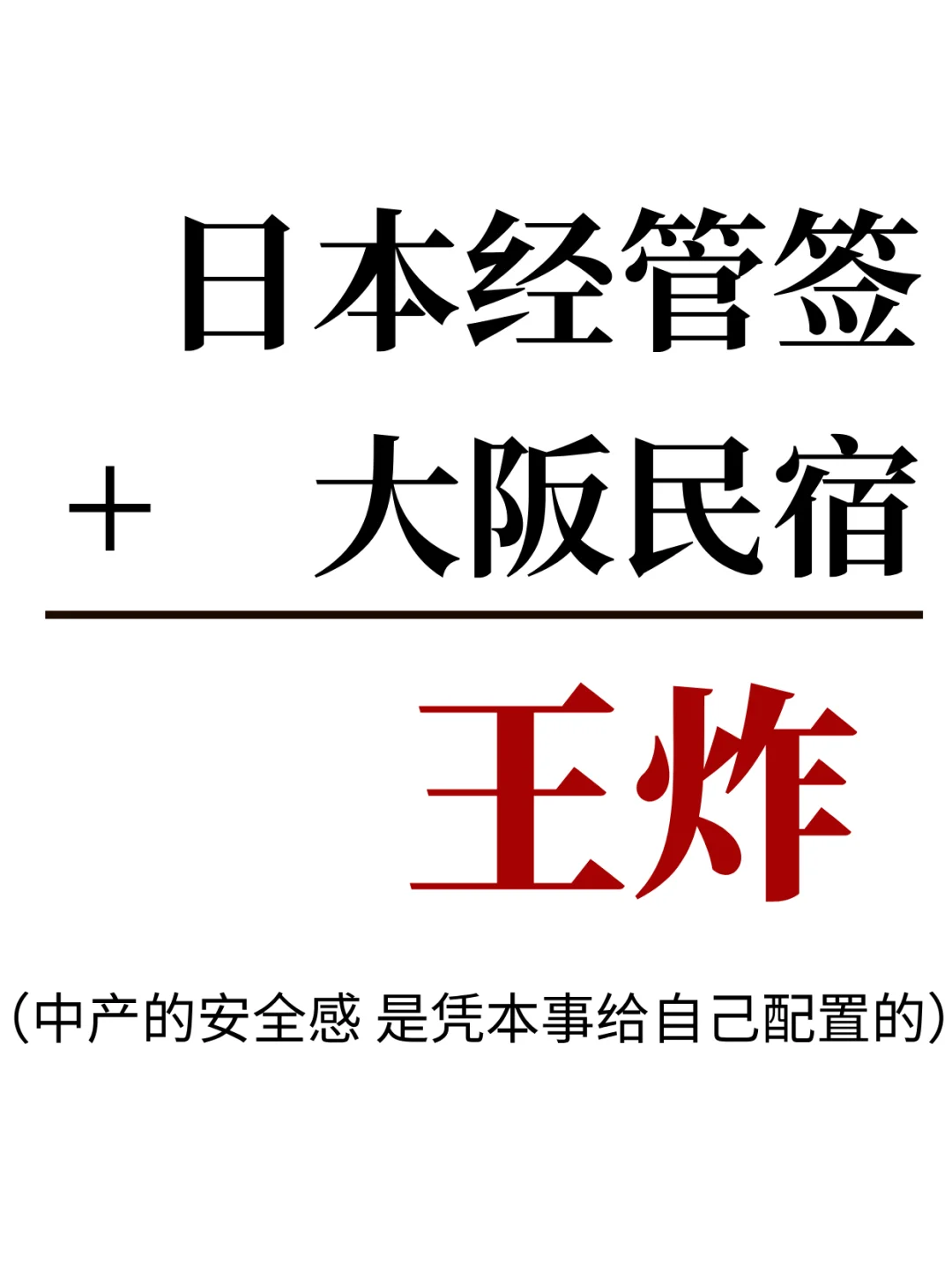 大阪这张赌桌，民宿的胜率已经爆表…