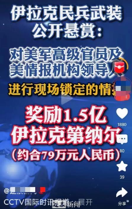 伊拉克这回是真的玩命了。
当地抵抗组织直接甩出1.5亿第纳尔的悬赏，换算下来快8