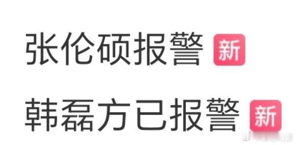 内娱艺人真的很爱报警…… ​​​