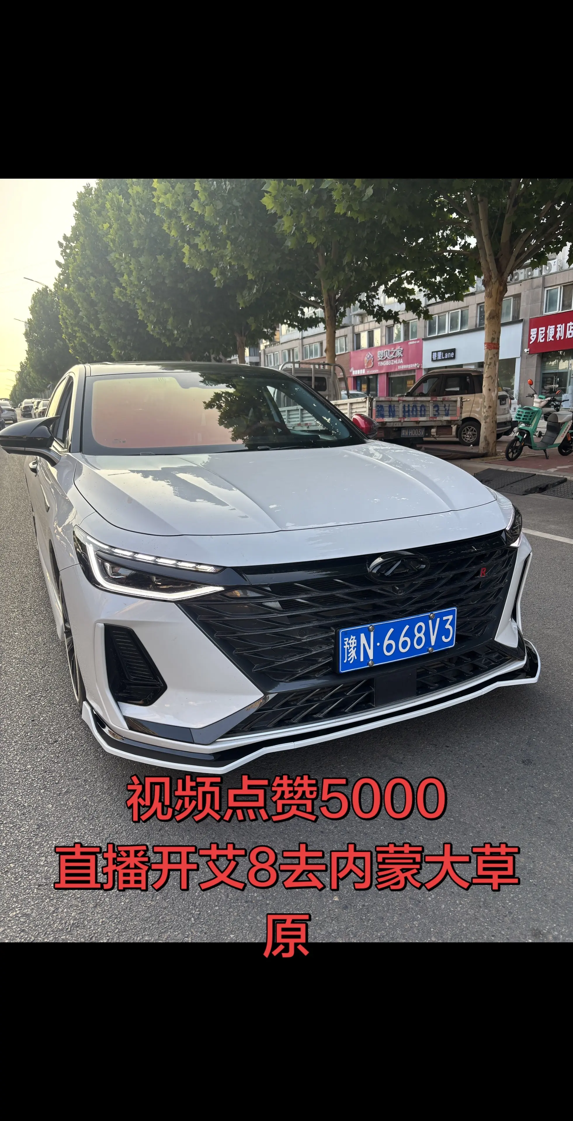 青春没有售价，开艾8直奔拉萨🚗。