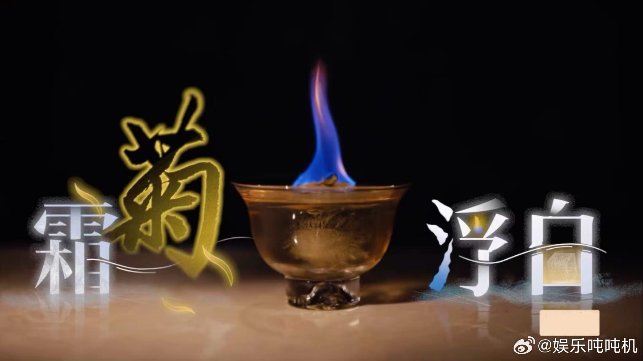 古诗里的酒原来可以调出来 被这波浪漫整破防了！用酒还原古诗意境，独自酌一杯霜菊浮