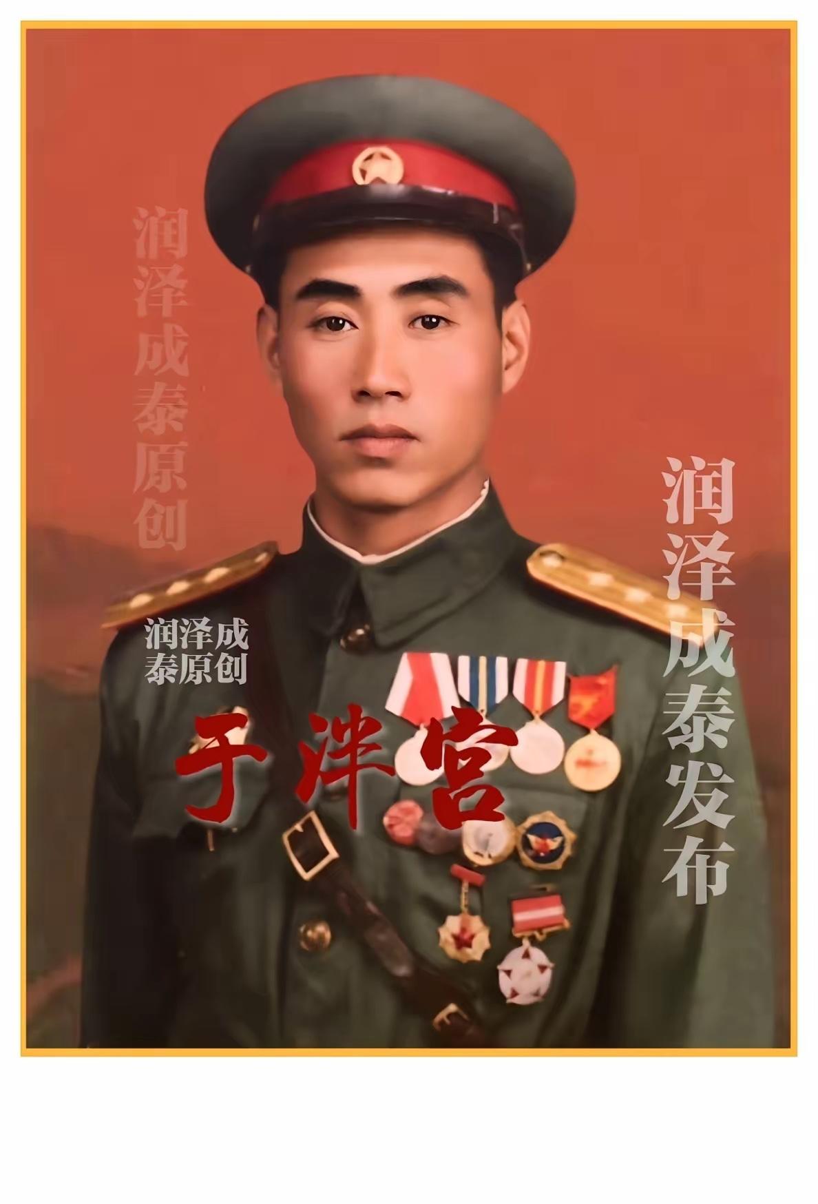 于泮宫，山东平度人，1926年生。1947年参军入伍，投身解放战争，1948年加