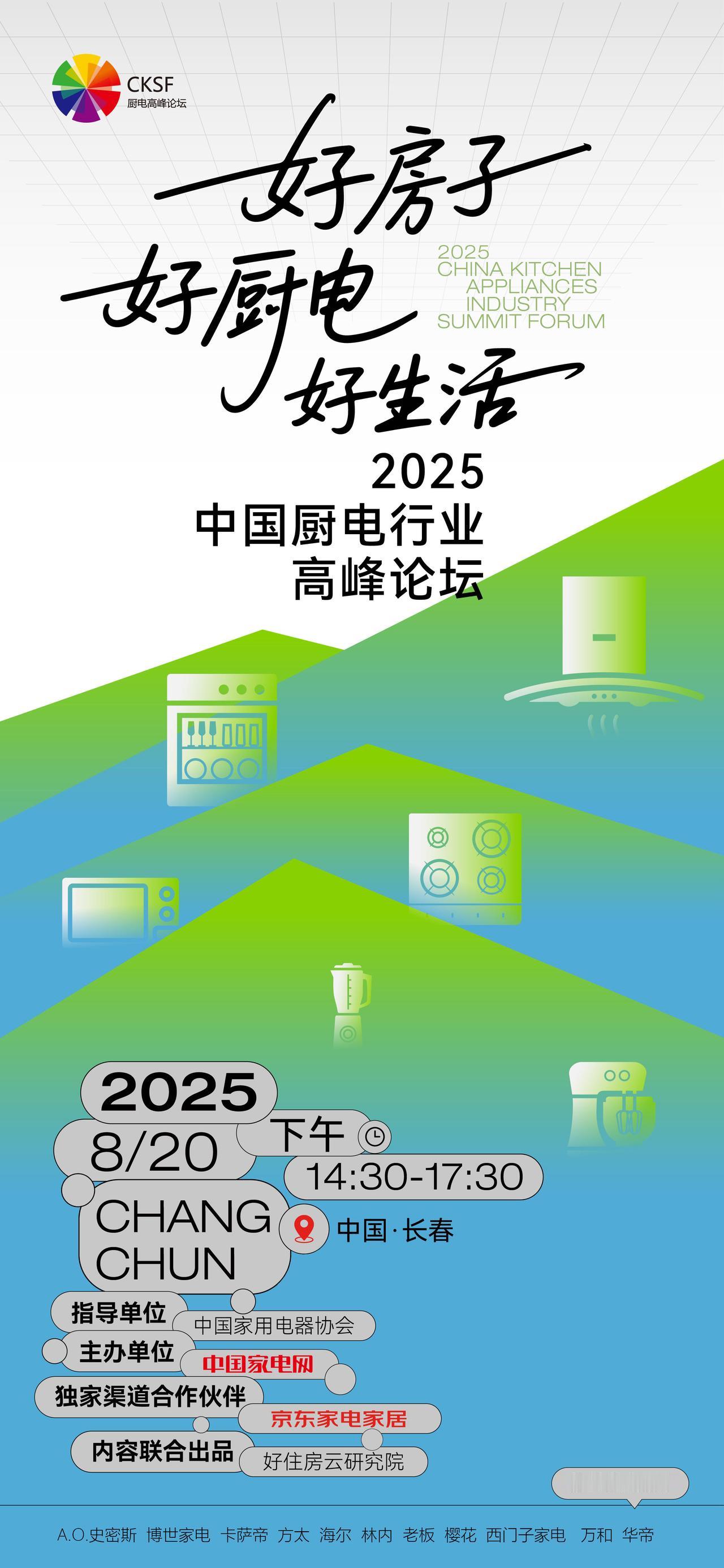 好房栖心 好厨承味 好生活自此生香
8-20 中国·长春 好房子好厨电好生活
2