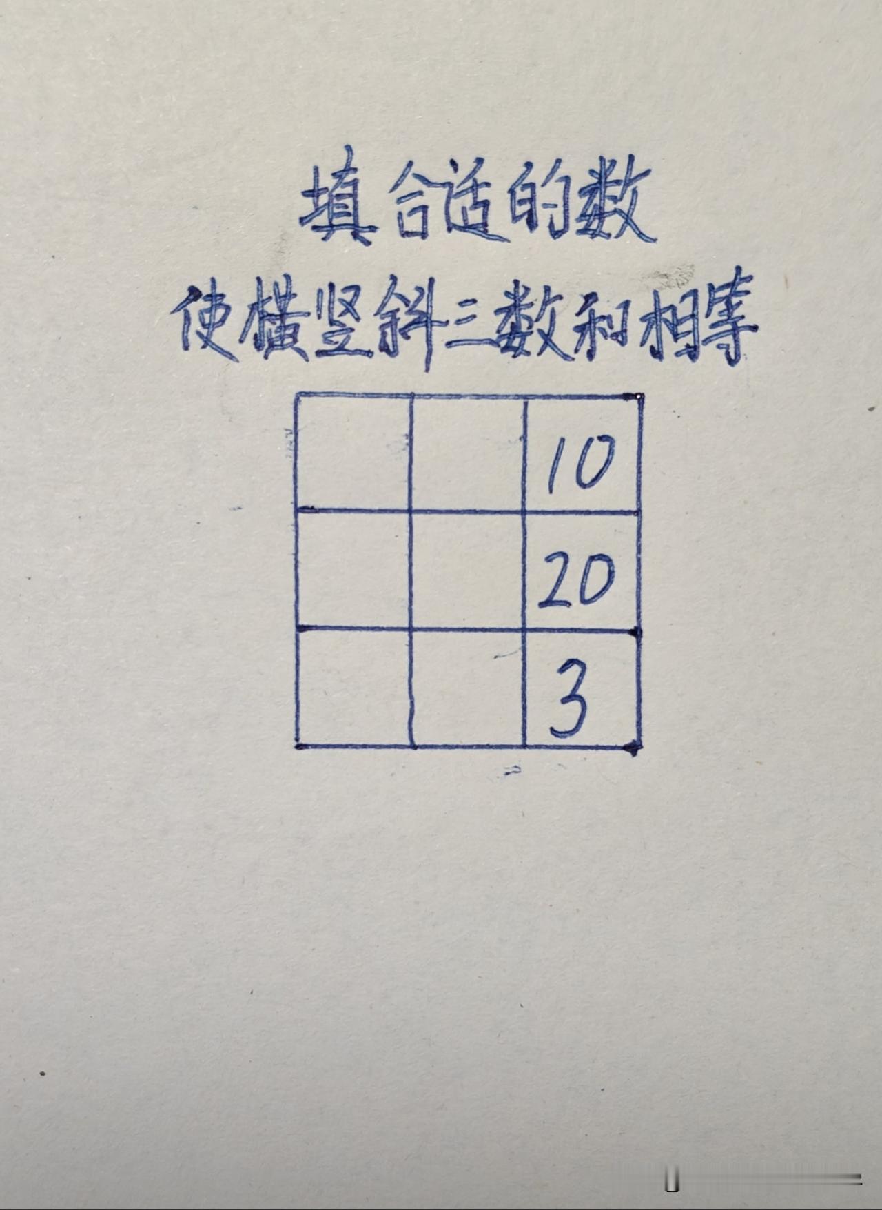 九宫格填数，10，20，3