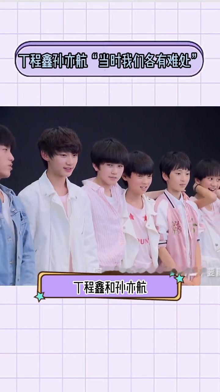 丁程鑫孙亦航"当时我们各有难处"。
用路人视角看丁程鑫和孙亦航是"当时我们都各有