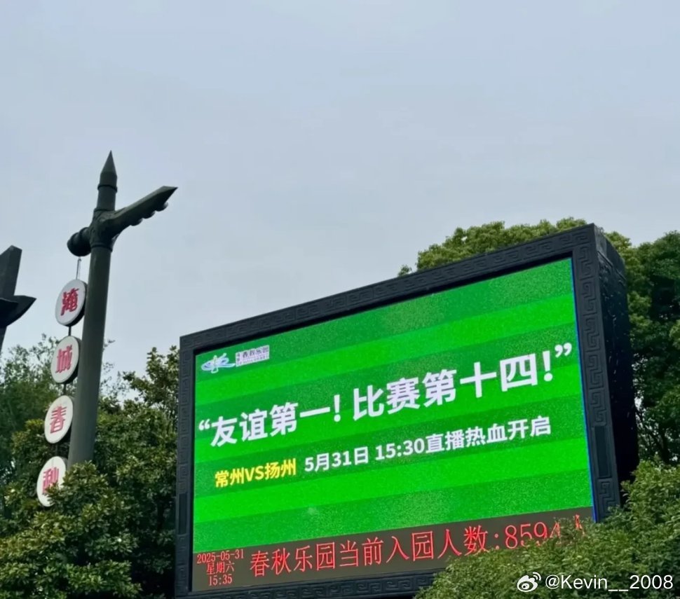 江苏能把“苏超”办得这么成功，我觉得​不仅仅是因为9.9块钱一张的门票，而是主打
