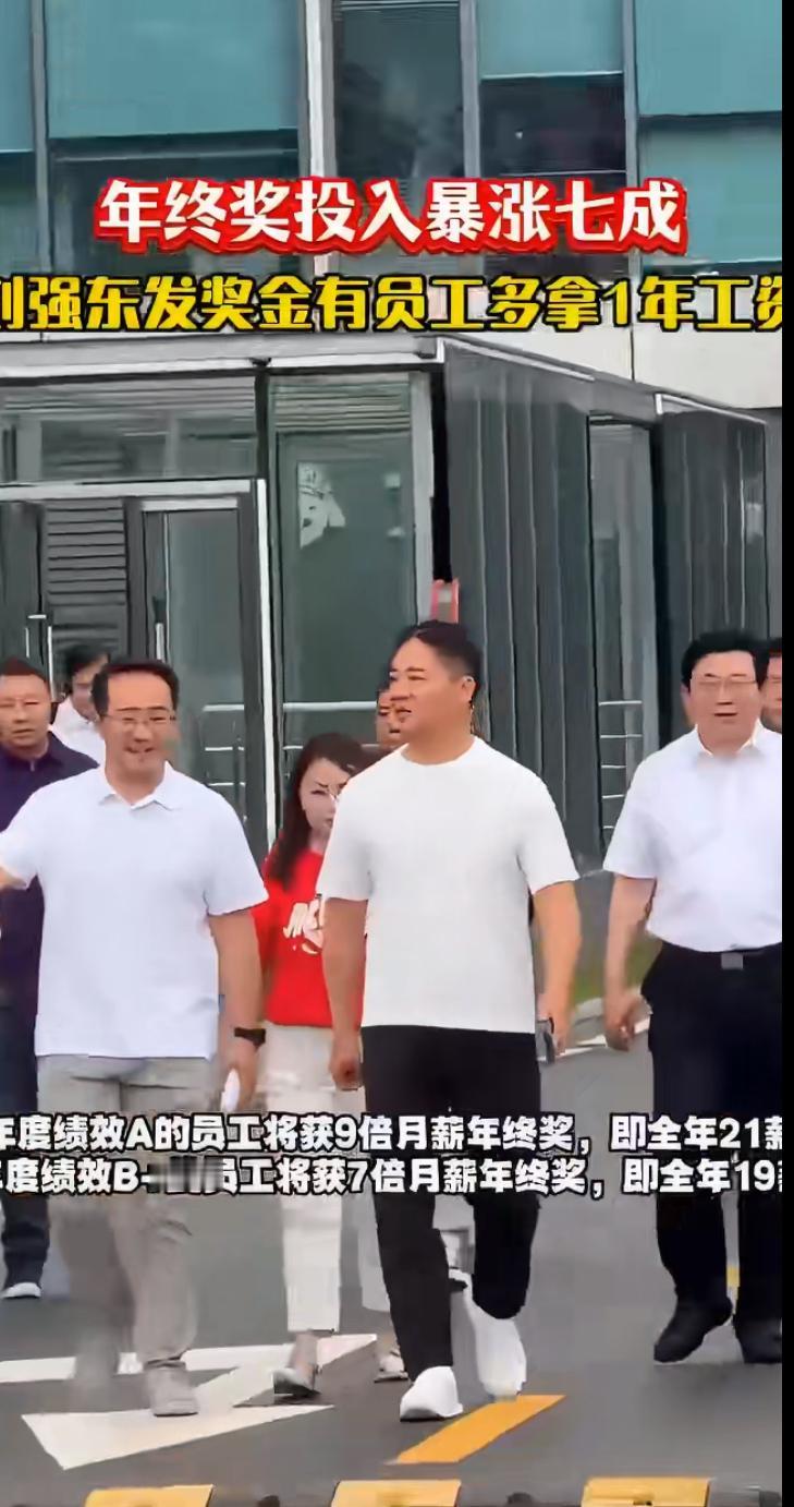 最近，京东的一则消息炸开了锅：刘强东给员工发奖金，有人直接多拿了相当于1年的工资