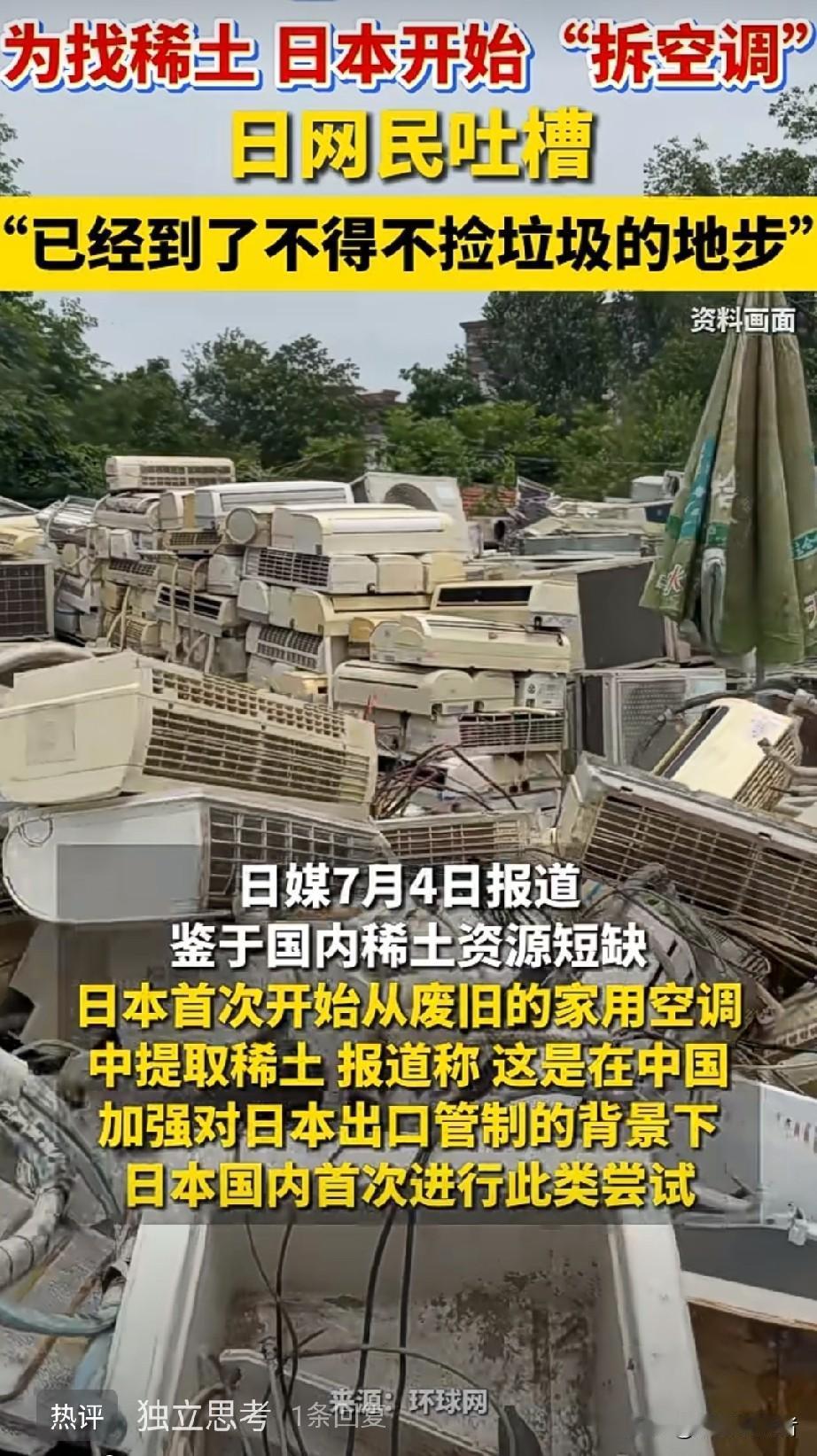 日本拆旧空调找稀土——算完这笔账你就知道，纯属政治秀。

最近日本三菱电机带头拆