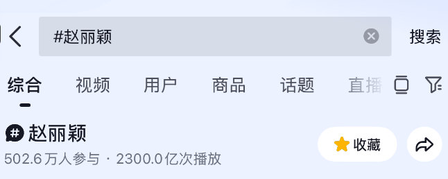 赵丽颖 楚乔传 超2300亿，DOU继续稳坐女性公众人物话题排行榜第一。除此之外