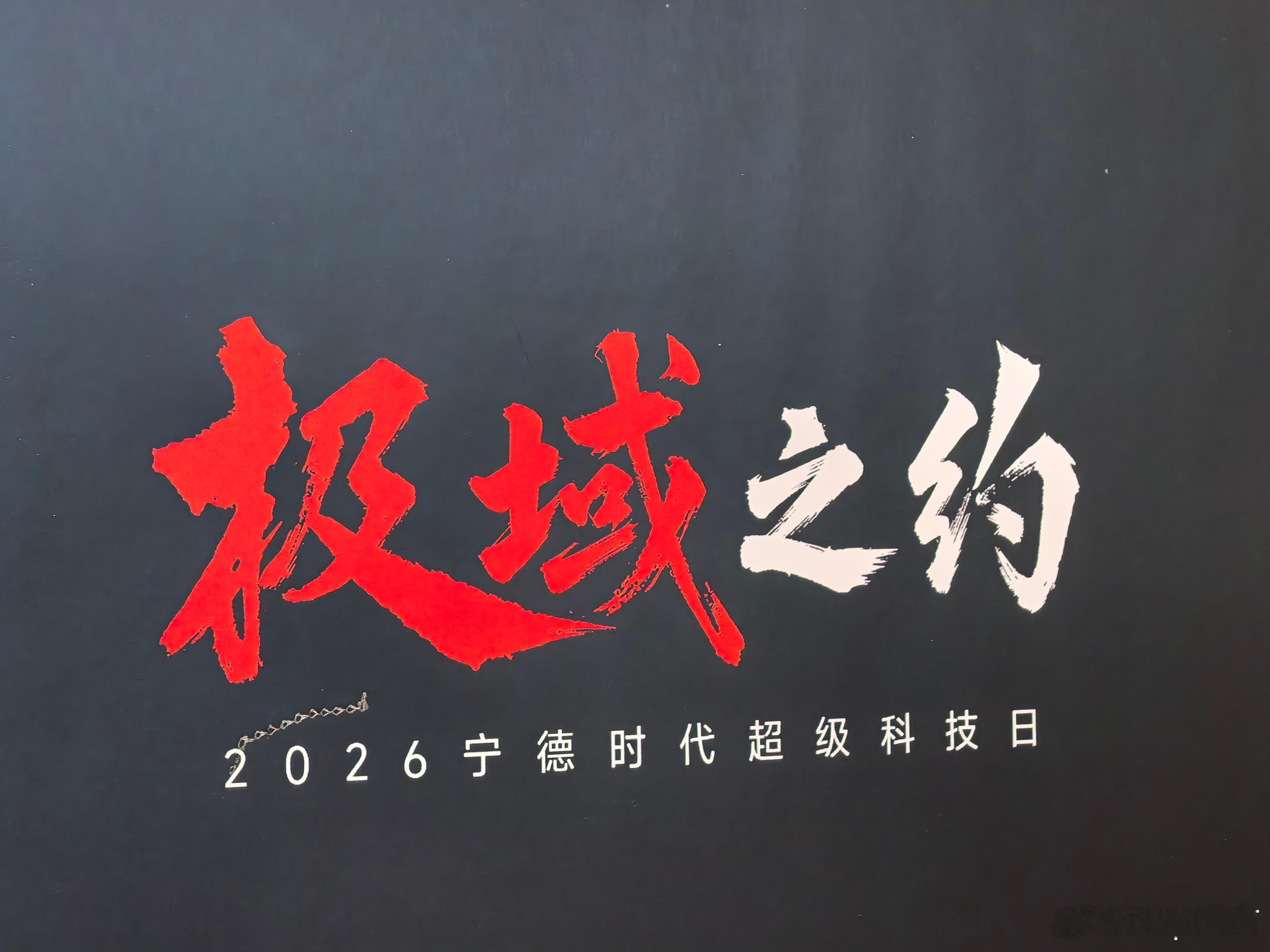 天天拿低温充电说事的今晚就把底裤都扒出来看看实话实说，没啥技术记得看今晚的宁德时