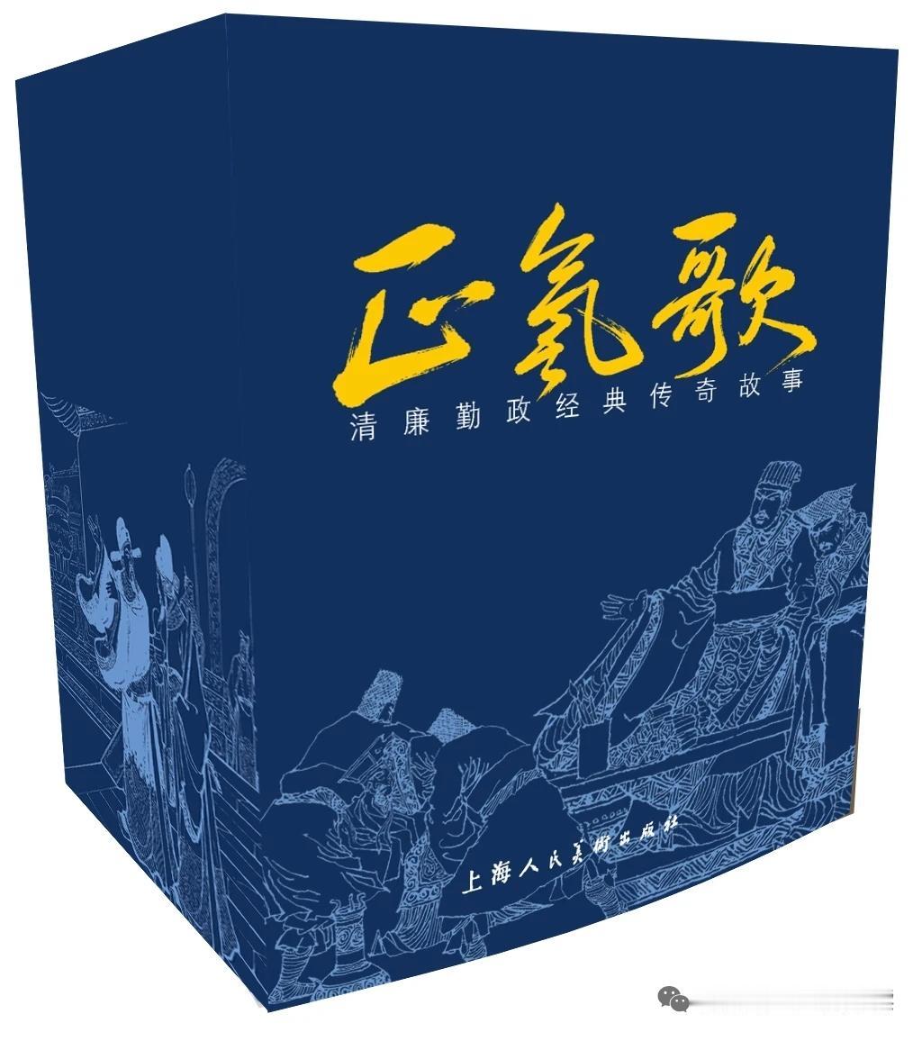 上美新书《正气歌——清廉勤政经典传奇故事》 贺友直 瞿谷寒 马方路 等 绘王肇岐