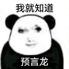 宇日俱曾  怪不得大哥晞晞年前放了这么多饭，原来是为了提前把我们喂饱省得大过年的