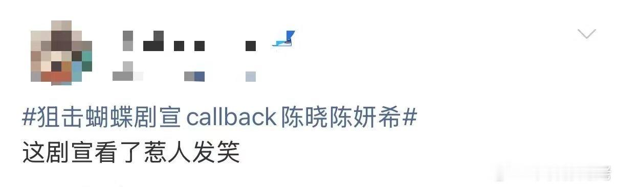 狙击蝴蝶剧宣callback陈晓陈妍希 ？满脸问号的看完…emmmm ，捆绑前夫