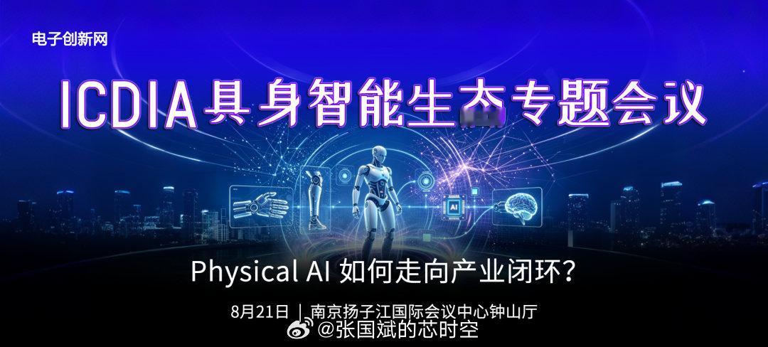 我们承办的具身智能专题会议今天下午一点半在钟山厅举行，有12 家具身智能产业链企